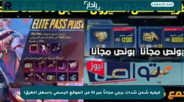كيفية شحن شدات ببجي مجاناً عبر iD من الموقع الرسمي بأسهل الطرق!